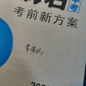 一战成名 考前新方案 信息技术 2023云南中考