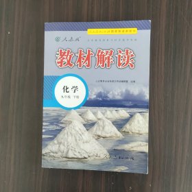 教材解读初中化学九年级下册（人教）