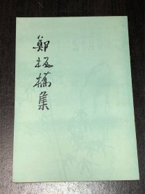 《郑板桥集》