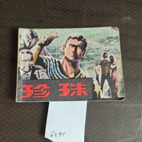 珍珠