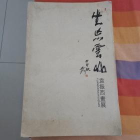 坐忘云山：袁振西画展（8开 画家签赠本）