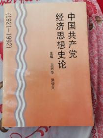 中国共产党经济思想史论1921一1992