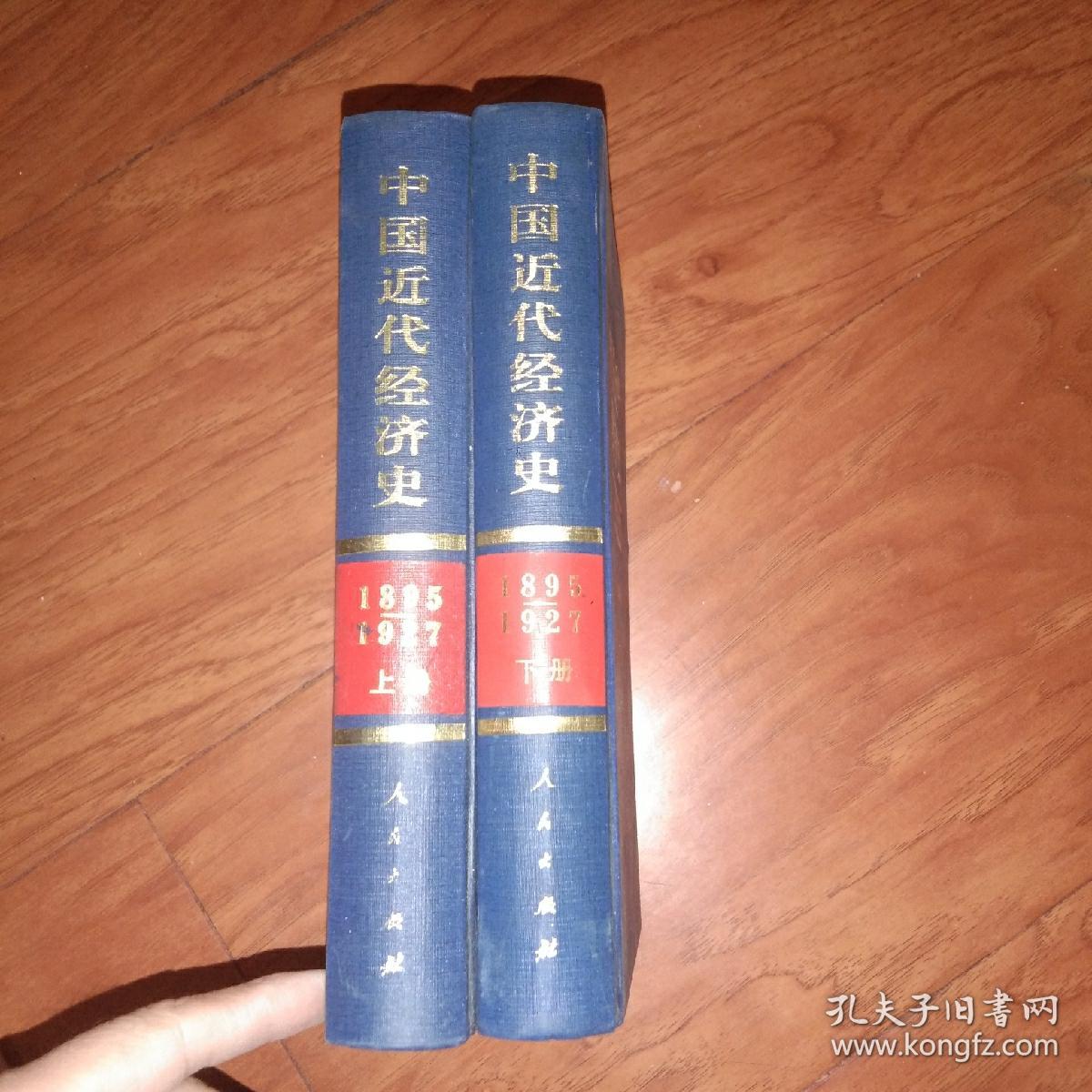 中国近代经济史1895-1927（上下册）