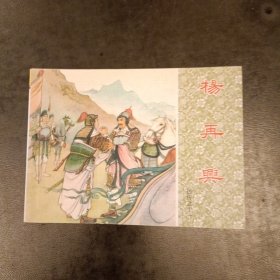 杨再兴连环画 岳传之十一 库存书未翻阅 (二楼书架)