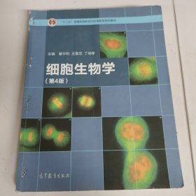 细胞生物学（第4版） 有笔记，有水渍