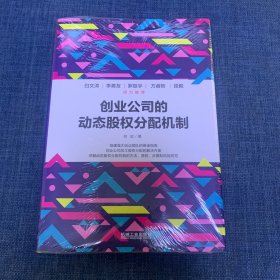 创业公司的动态股权分配机制