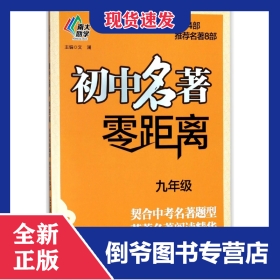 初中名著零距离(9年级)