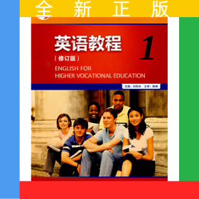 英語教程第一冊(修訂版)