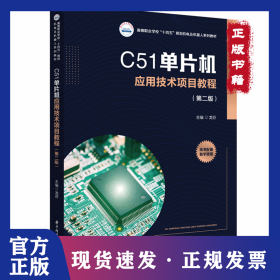 C51单片机应用技术项目教程（第二版） 9787568098137