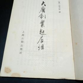 大唐创业起居注【繁体字，竖排版！1983年一版一印，仅15000册。唐代温大雅撰。本书是主要记载唐高祖李渊在建立唐朝过程中言行动止的一部编年体史书。】