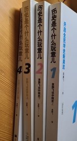 历史是个什么玩意儿（全4册）