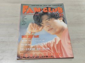 Fan Club 17期 郭富城封面，bwyond刘德华周慧敏黎明林志颖黄凯芹张信哲叶玉卿