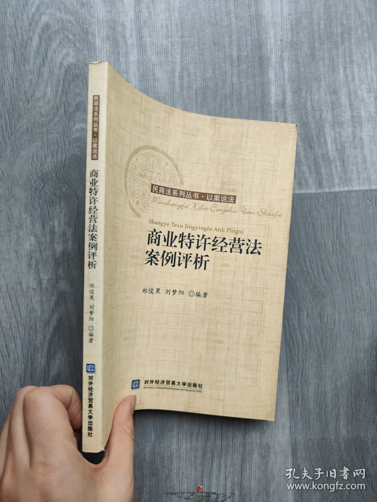 商业特许经营法案例评析