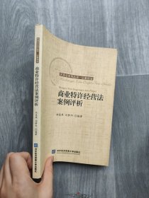 商业特许经营法案例评析