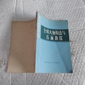 全球大地构造与石油勘探