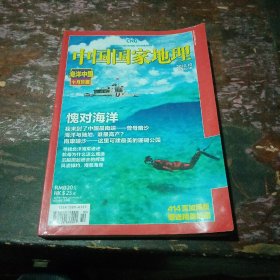 中国国家地理杂志2010.10（海洋中国十月珍藏）