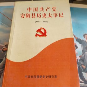 中国共产党安阳县历史大事记