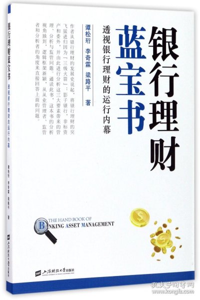 银行理财蓝宝书：透视银行理财的运行内幕