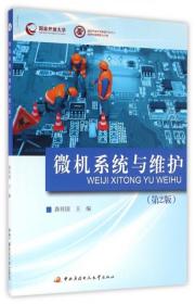 电大国家开放大学教材 微机系统与维护（第2版）含考核册和学习资源9787304076450