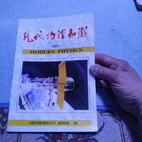 现代物理知识（增刊）2000年