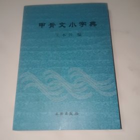 甲骨文小字典