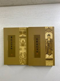 普陀山佛学丛书：遗教三经笺注（外二种）无量寿经笺注（2本合售）正版如图、内页干净