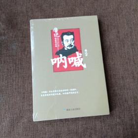 呐喊/鲁迅经典作品选(平未翻)