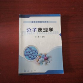 分子药理学