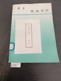 《花边文学》