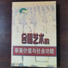 合唱藝術(shù)的審美價(jià)值與社會(huì)功能