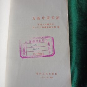 《为新中国而战》— 部分开国将军回忆录