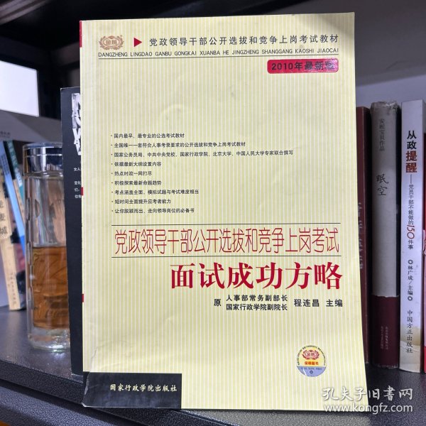 党政领干部公开选拔和竞争上岗考试教材·2009年最新版党政领导干部公开选拔和竞争上岗考试：面试成功方略