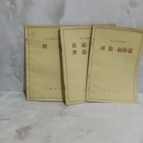歷史人物傳記譯注黃霸 朱邑 龔遂 召信臣+劉濞+劉敬3冊合售