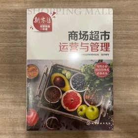 新零售经营管理一本通--商场超市运营与管理