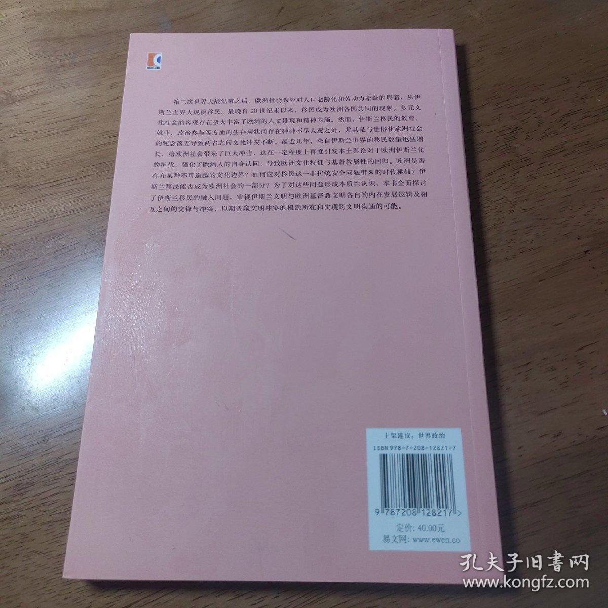 欧盟与世界丛书：移民与融入·伊斯兰移民的融入与欧洲的文化边界