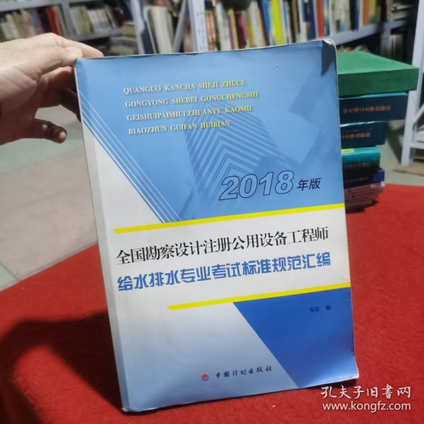 【2018全国勘察设计注册公用设备工程师】给水排水专业考试标准规范汇编