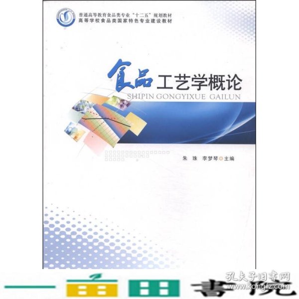 食品工艺学概论/普通高等教育食品类专业“十二五”规划教材·高等学校食品类国家特色专业建设教材