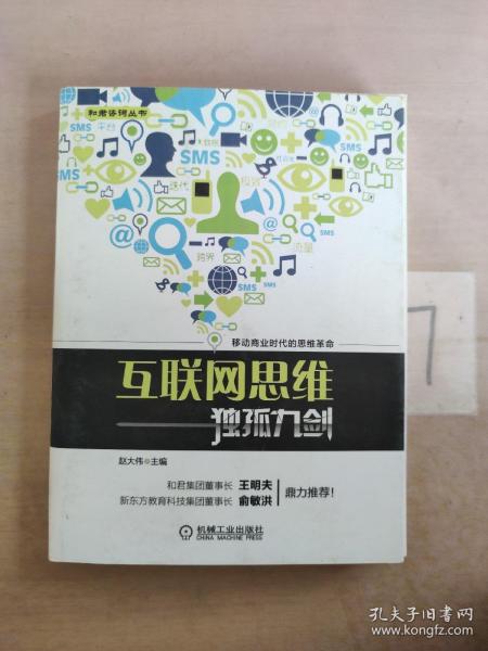 互联网思维独孤九剑：移动互联时代的思维革命