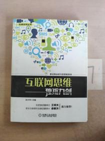 互联网思维独孤九剑：移动互联时代的思维革命