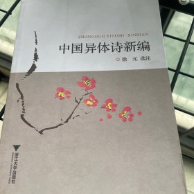 中国异体诗新编