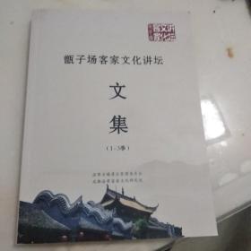 甑子场客家文化讲坛文集(1-3季)