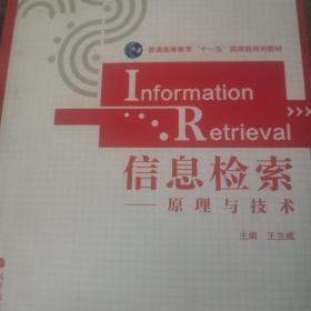 信息检索--原理与技术(普通高等教育十一五国家级规划教材)