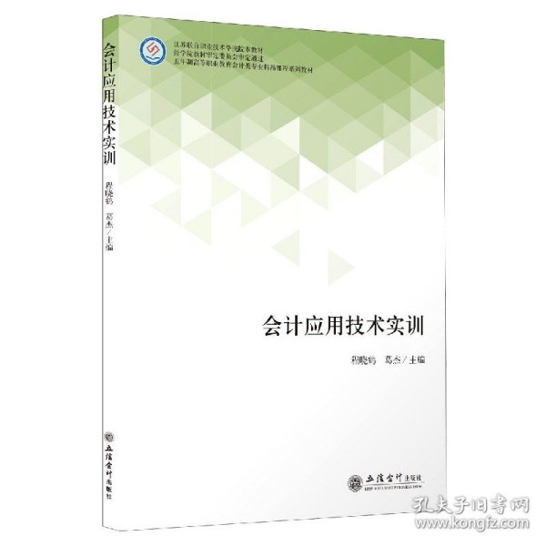 会计应用技术实训(五年制高等职业教育会计类专业精品课程系列教材)