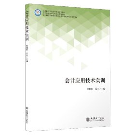 会计应用技术实训(五年制高等职业教育会计类专业精品课程系列教材)