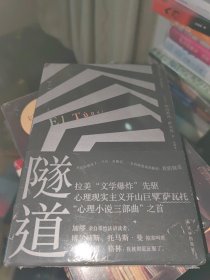 隧道（萨瓦托“心理小说三部曲”开篇之作）全新正版未拆封