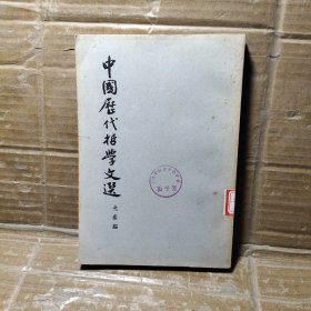 中国历代哲学文选【上册】