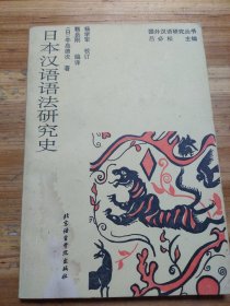 日本汉语语法研究史