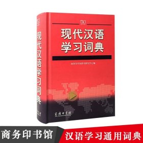 现代汉语学习词典