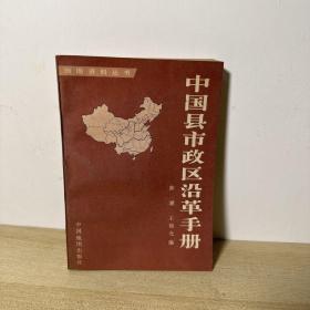 中国县市政区沿革手册