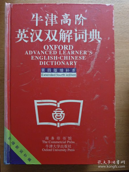 牛津高阶英汉双解词典：第4版。增补本。简化汉字本。